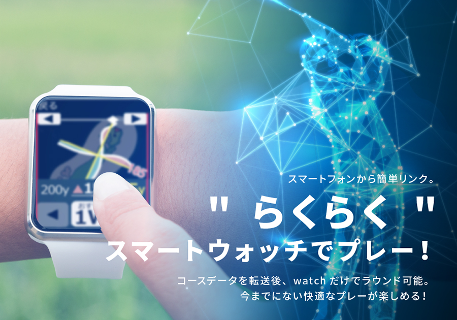 スマートフォンから簡単リンク。らくらくスマートウォッチでプレー