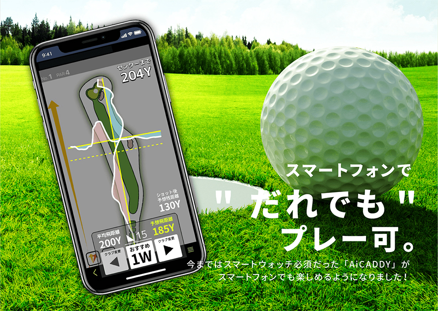 スマートフォンで誰でもプレー可